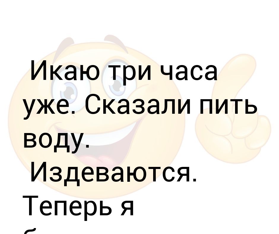 Часто икаю. Икаю второй день подряд. Икаю уже час. Икаю сутки. Я икаю.