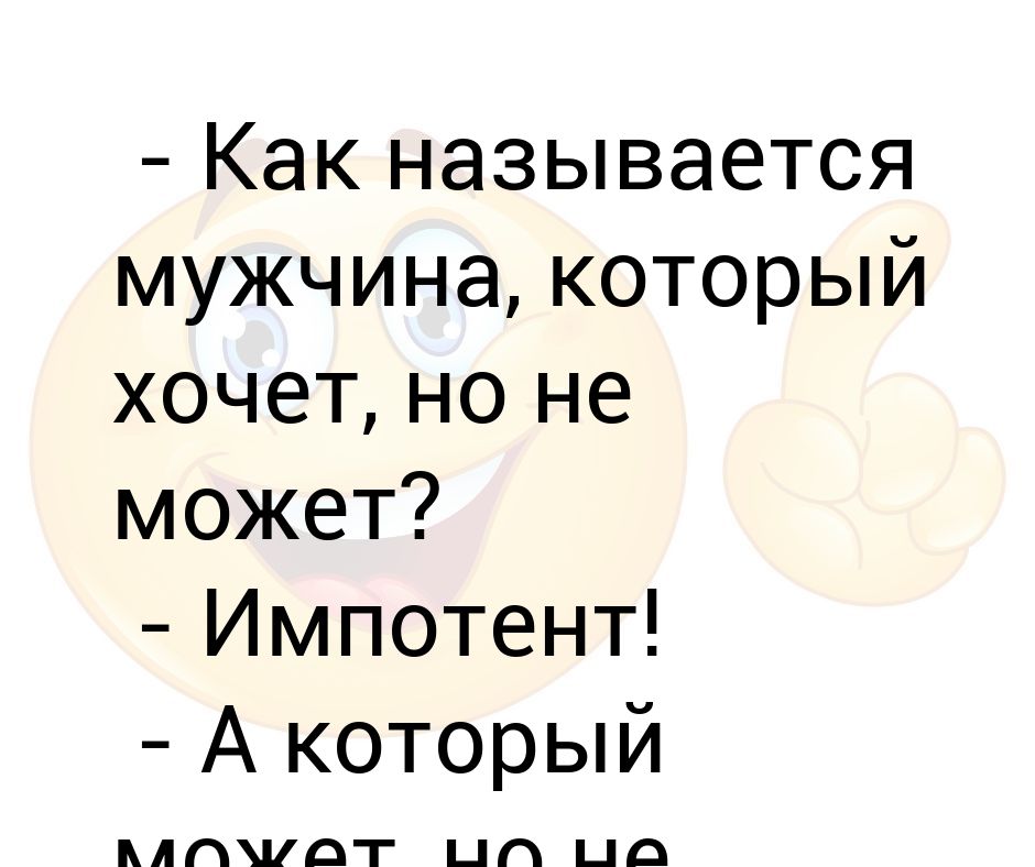 Импотент это. Импотент. Что такое импотент у мужчин. Муж импотент. Хочет но не может может но не хочет.