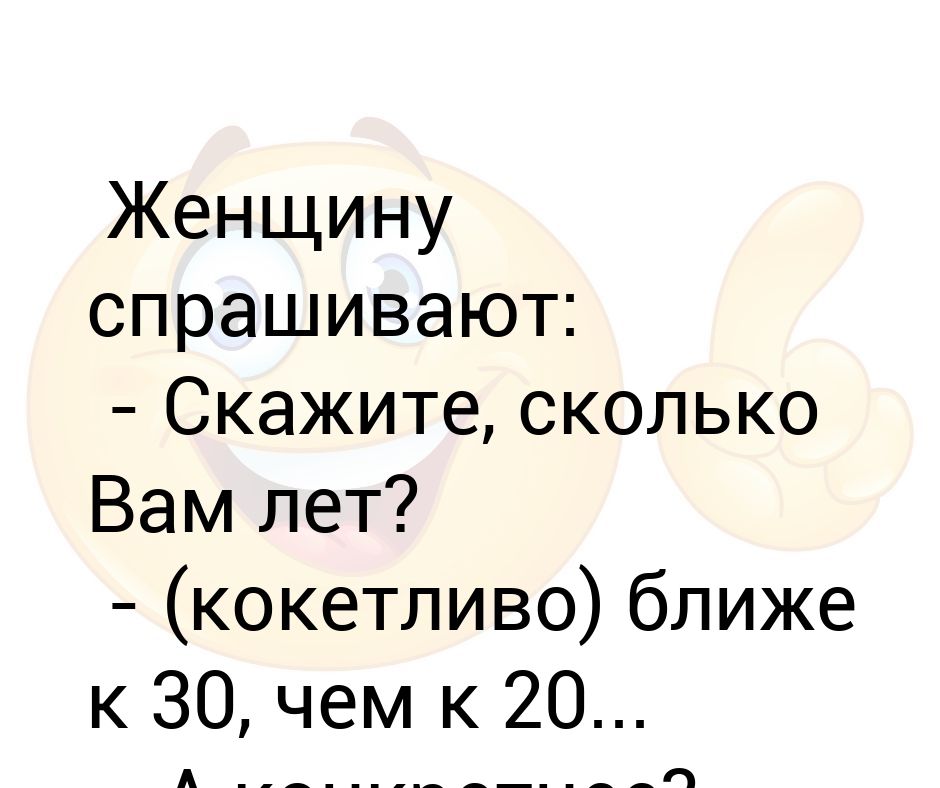 Задавай говорю. Сколько вам лет ближе к 30 чем к 20. Сколько вам лет мне ближе к 30 чем к 25.