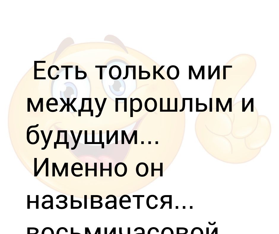 Есть только миг между прошлым и будущим картинки с надписями