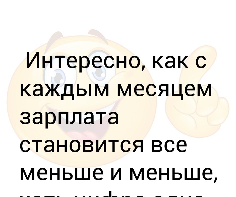 Зарплата становится все меньше и меньше картинка