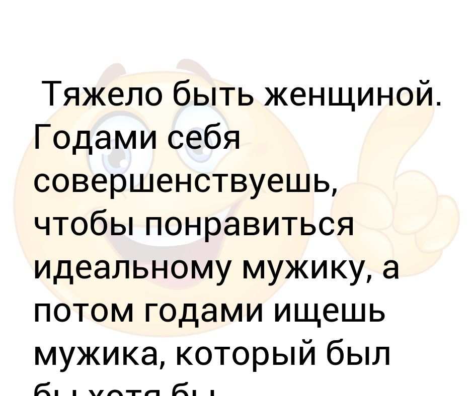 идеальные мужчина и женщина никогда не встретятся. идеальная девушка цитаты. женщины ищут идеального мужчину. женщины ищут идеального мужчину. старик искал идеальную женщину.