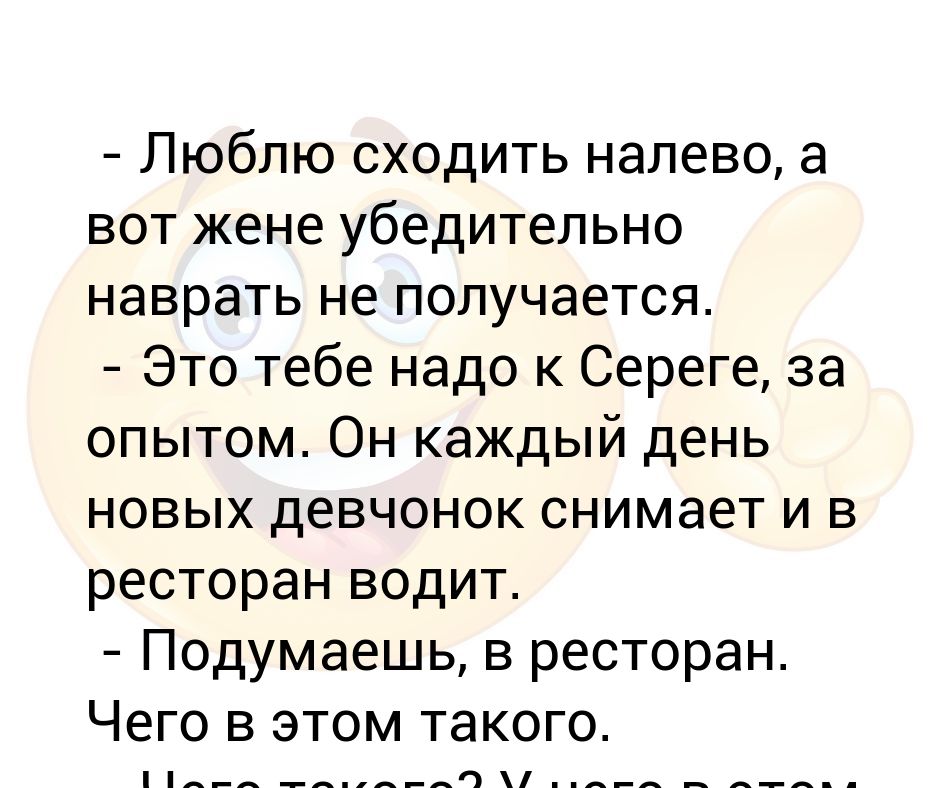 Жена сходила налево. Разрешил жене сходить налево. Анекдот налево пойдешь.