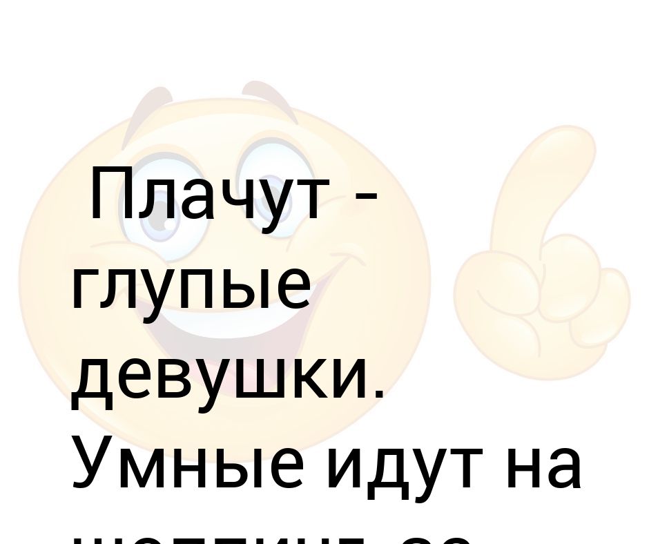 А глупая девочка просто хочет