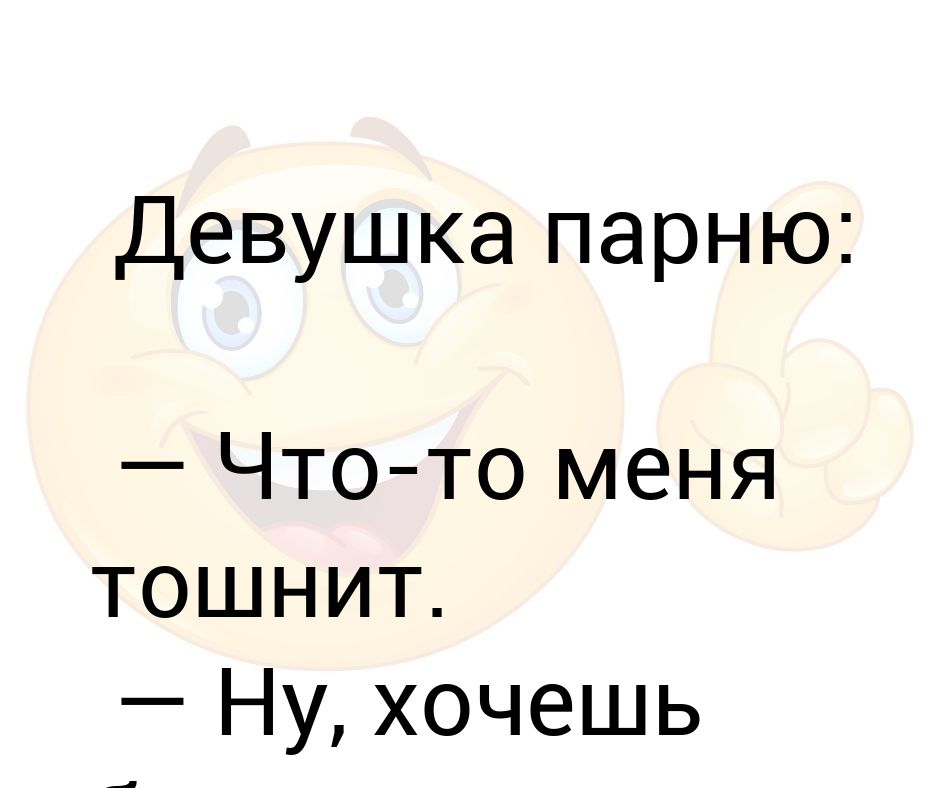 меня тошнит. то что ты хочешь. что хотел сказать автор мем. хотеть. как много в жизни хочется сказать как.