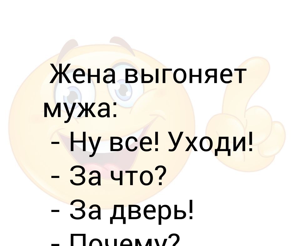 Жена выгнала мужа. Жена выгоняет мужа. Жена выгоняет мужа из дома. Выгнала мужа прикол. Выпихивай мужа.