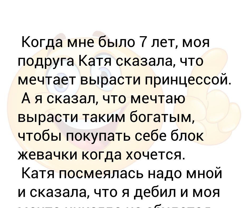 Когда вырасту я буду принцессой. А Катя сказала я. Подруга Катя. Я мечтаю когда вырасту. Скажи катя катя катерина