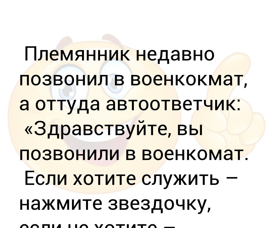 Вам звонили кто это. Здравствуйте вы позвонили. Автоответчик прикол. Здравствуйте вы позвонили в военкомат если хотите. Если хотите служить нажмите звездочку.