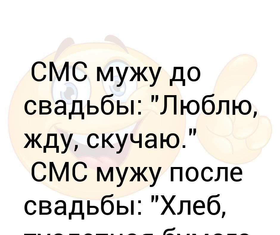 Смс мужу