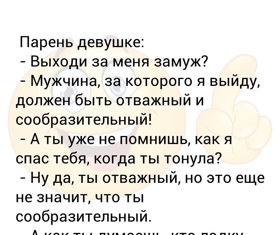 Женщина замуж а мужчина. Анекдот выходи за меня замуж. Что значит быть мужественным. Не выходи замуж за мужчину. Выходи за меня замуж чувак.