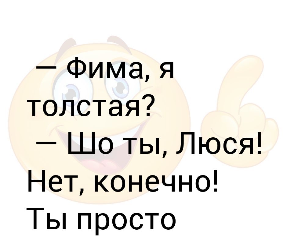 Фима полное имя. Ты Люся