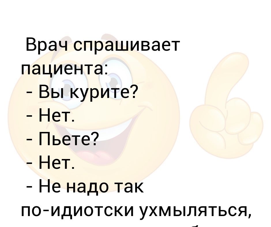 Омега спроси врача. Врач спрашивает. Анекдот вы курите нет пьете нет. Спроси врача. Спросите доктора.