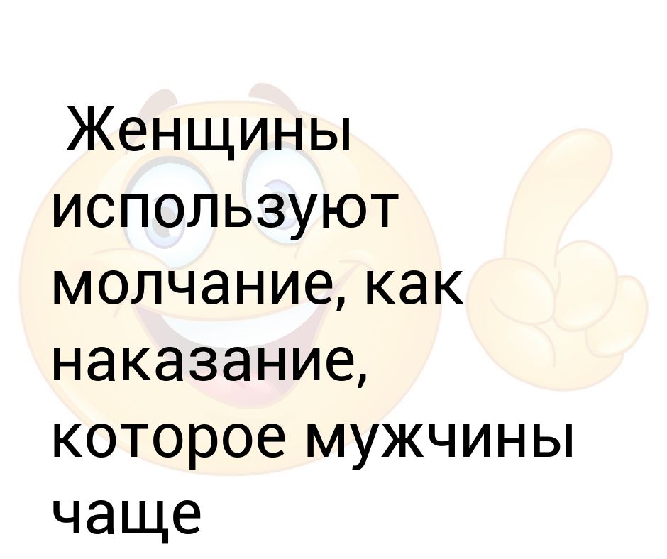 Песня твое молчание. Наказание молчанием. Молчание самое страшное наказание. Молчание как наказание. Наказывают молчанием.