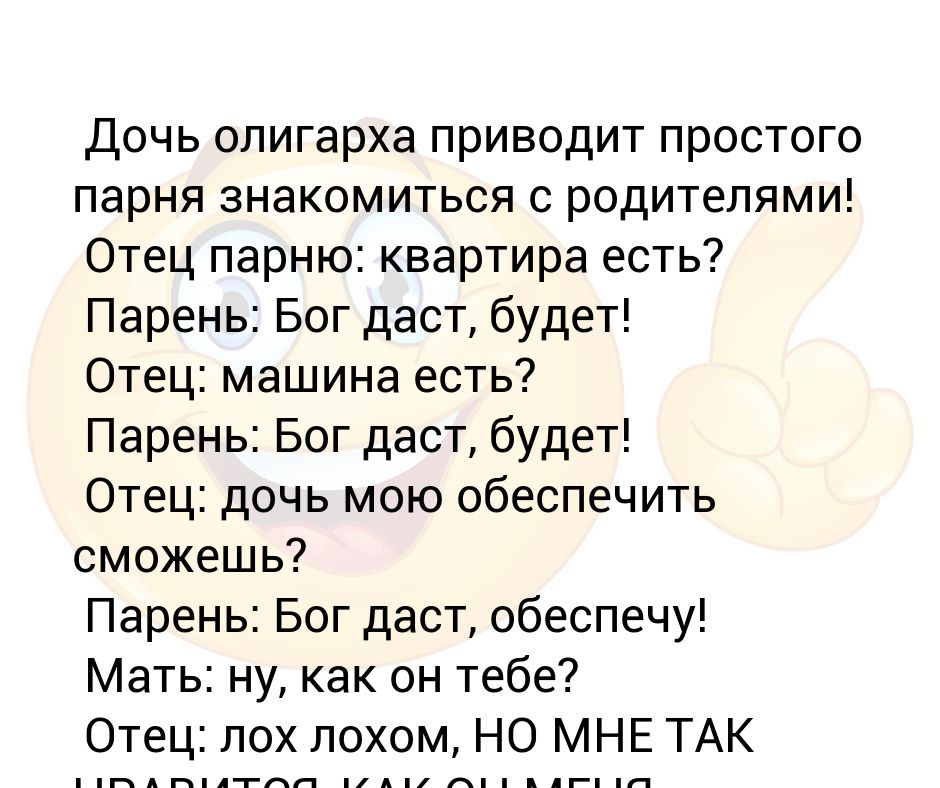 Читать книгу дочь олигарха. Дочь олигарха приводит простого парня знакомиться с родителями!. Дочь олигарха приводит парня знакомиться с родителями отец парню. Анекдот дочь олигарха приводит простого парня знакомиться. Анекдот.+дочь+олигарха+приводит.