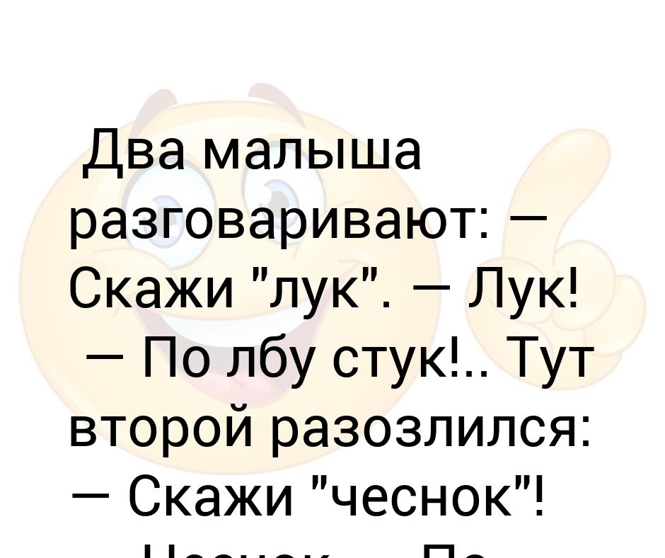 Чеснок по лбу стук. Скажи лук. Скажи лук по лбу стук. Скажи чеснок. Шутка скажи чеснок.