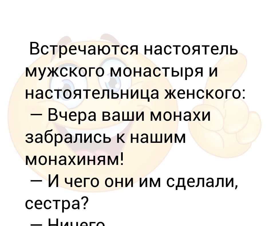 Монашка анекдот. Анекдот про монашек. Анекдот про монашку и водителя. Настоятельница монастыря и монахини анекдот. Анекдот про монашку и мужчину и Библия.