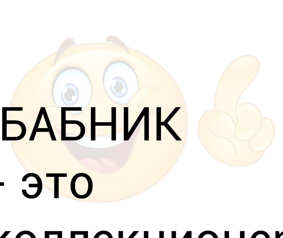 Что такое бабник. Картинки про бабников приколы. Смайлик бабник. Бабник надпись. Бабник картинки прикольные с надписями.