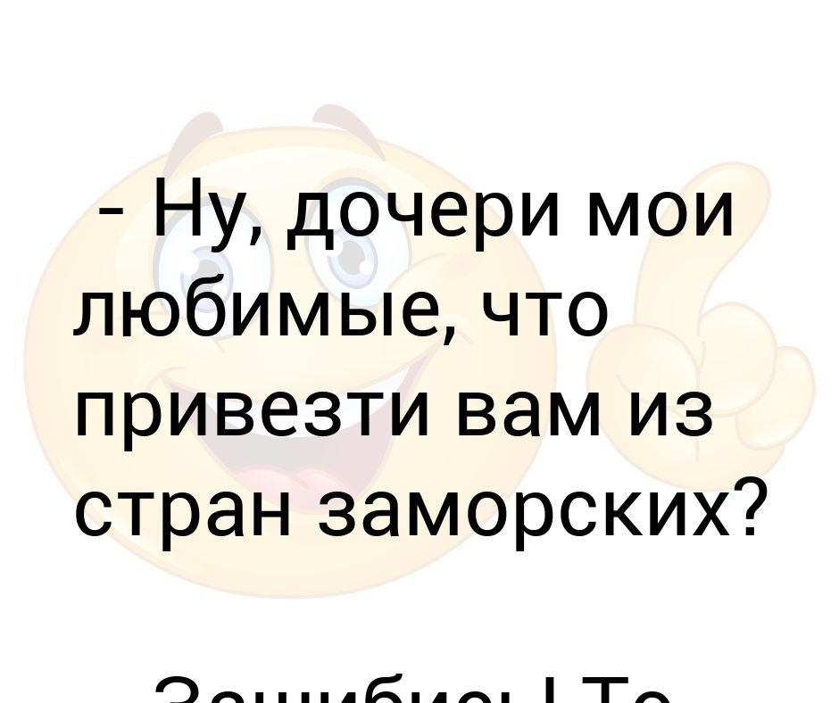 Дочь моей бывшей. Что привезти тебе из стран заморских.