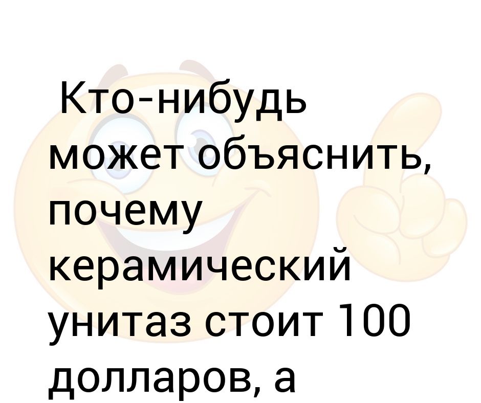 Почему керамический унитаз дешевле керамического зуба картинки