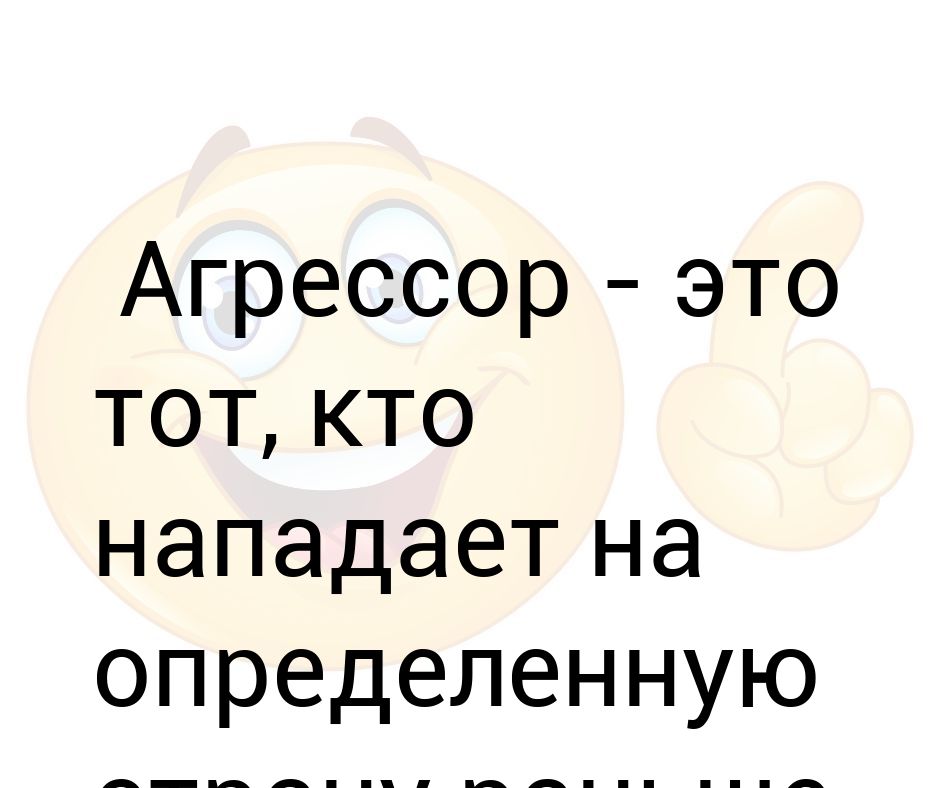 Агрессор это