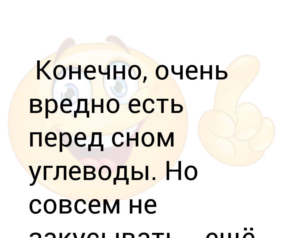 Есть с нами. Это очень вредно. Есть на ночь вредно. Много есть вредно. Что есть перед сном.