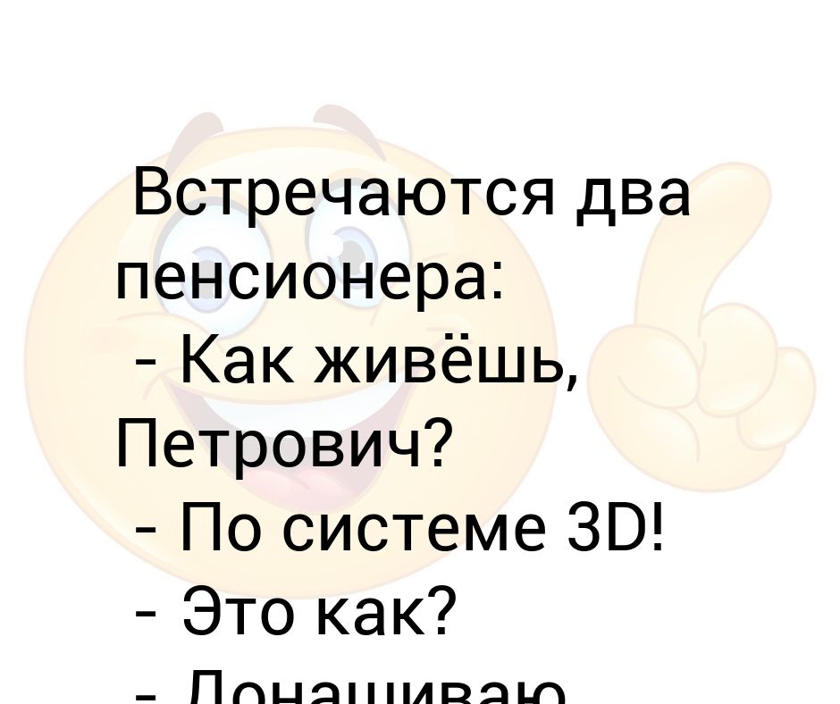 Петрович жив. Какого это встречаться с пенсионерами. Как говорят про пенсионеров живут на 3 д, доедают донашивают и.