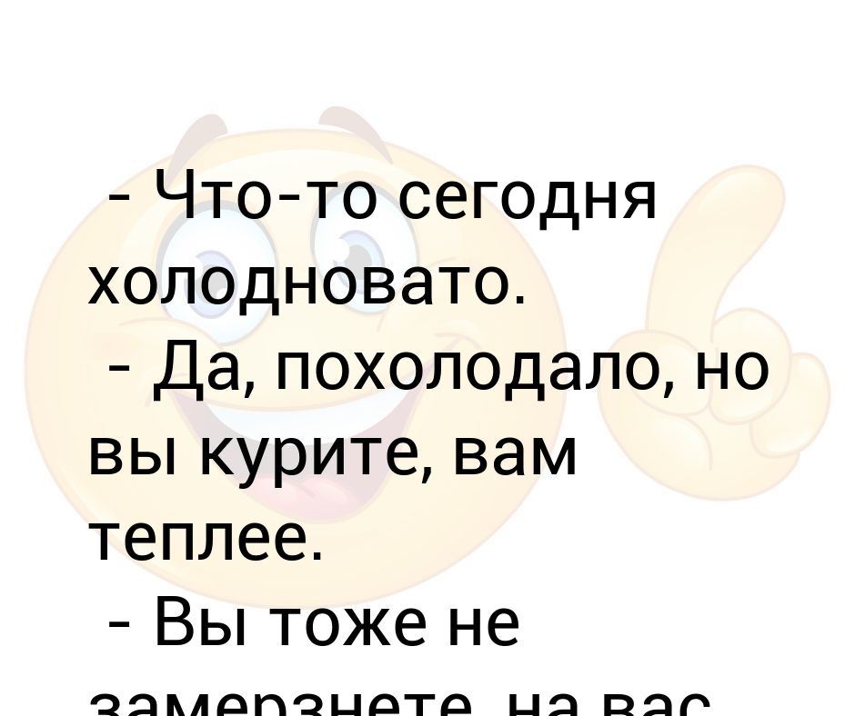 Холодновато. Похолодало приколы. Что вы курите. Похолодало картинки прикольные.