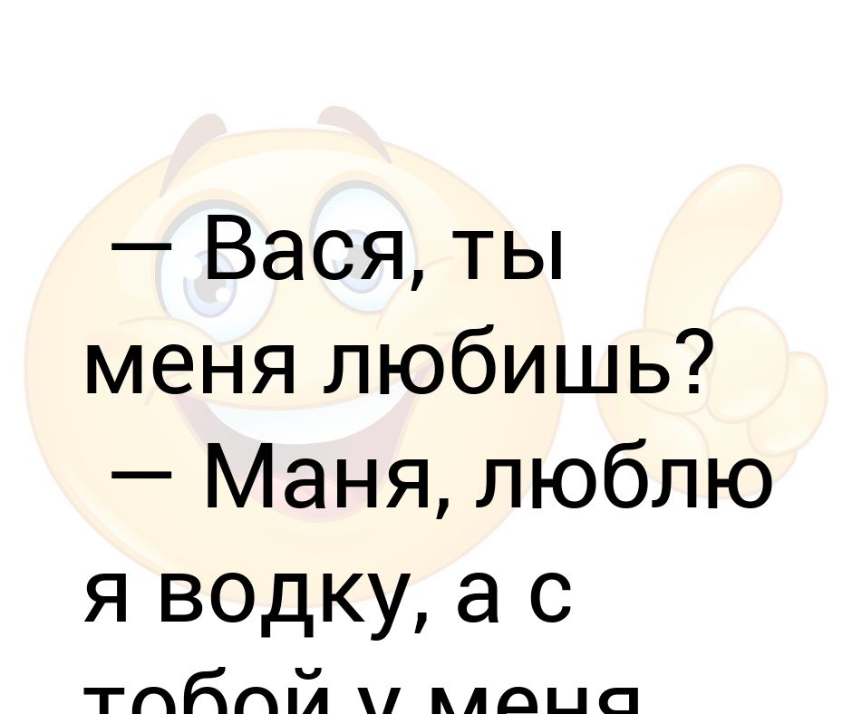 Вася я тебя люблю. Я С тобой Вася. Я люблю Маню. Вася ты шо гонишь.