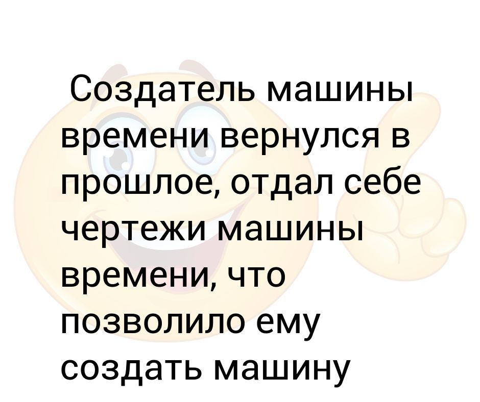 Создатель машины времени