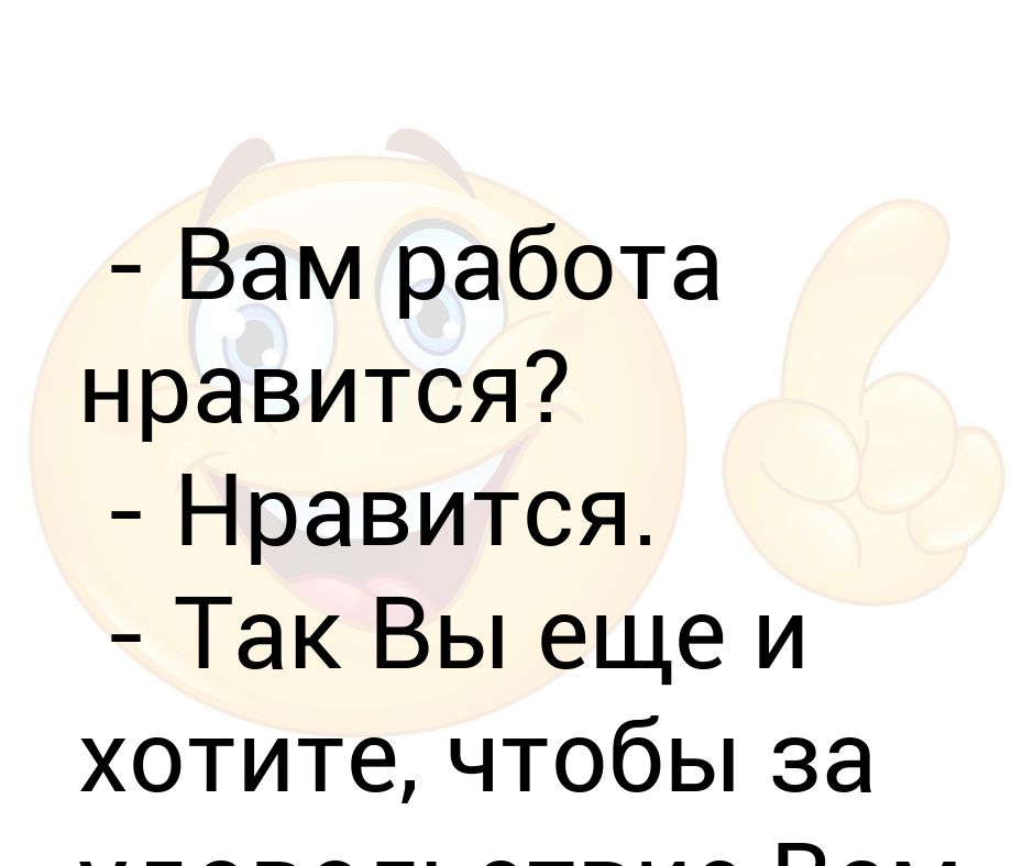 Вас работа удовлетворяет картинка