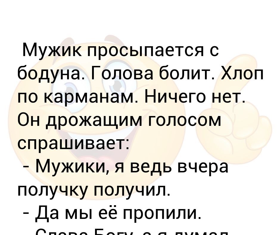 Голова болит с похмелья анекдоты. Головная боль с похмелья. Мужчина во Флориде проснулся от головной боли.