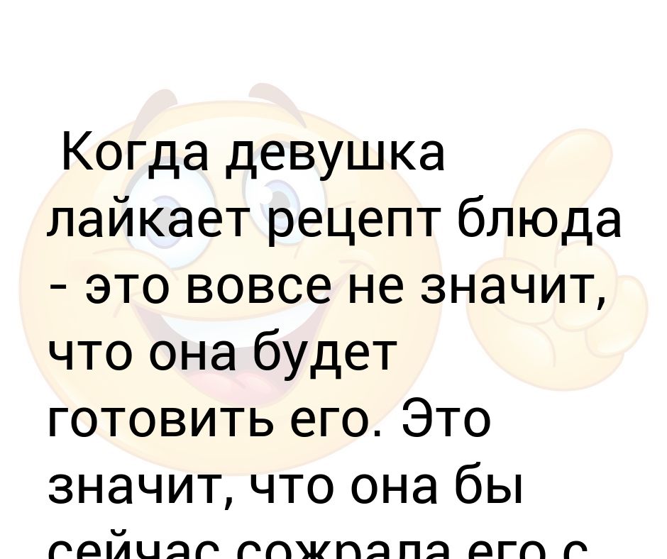Почему Девушка Не Лайкает Фото