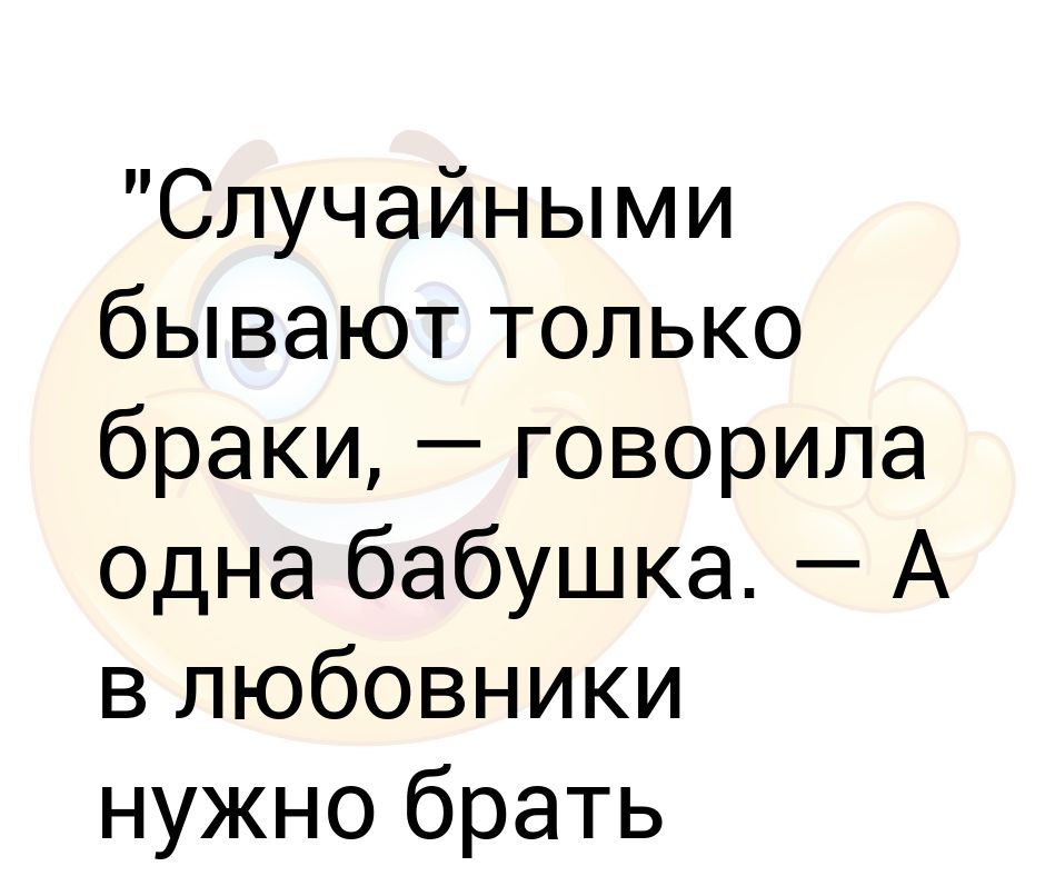 В любовники надо брать человека надежного картинка