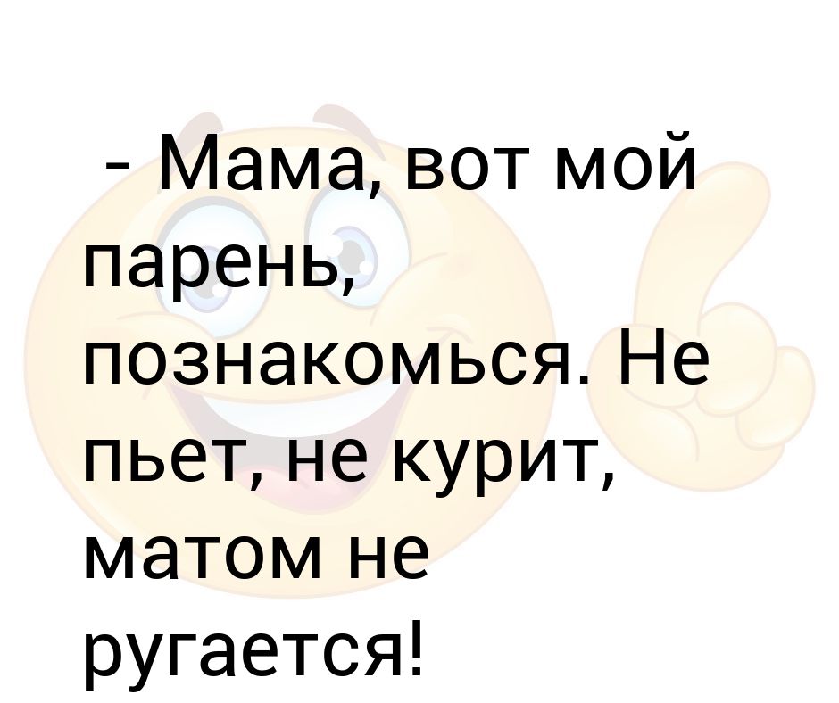 Не пей не бей не матерись картинка