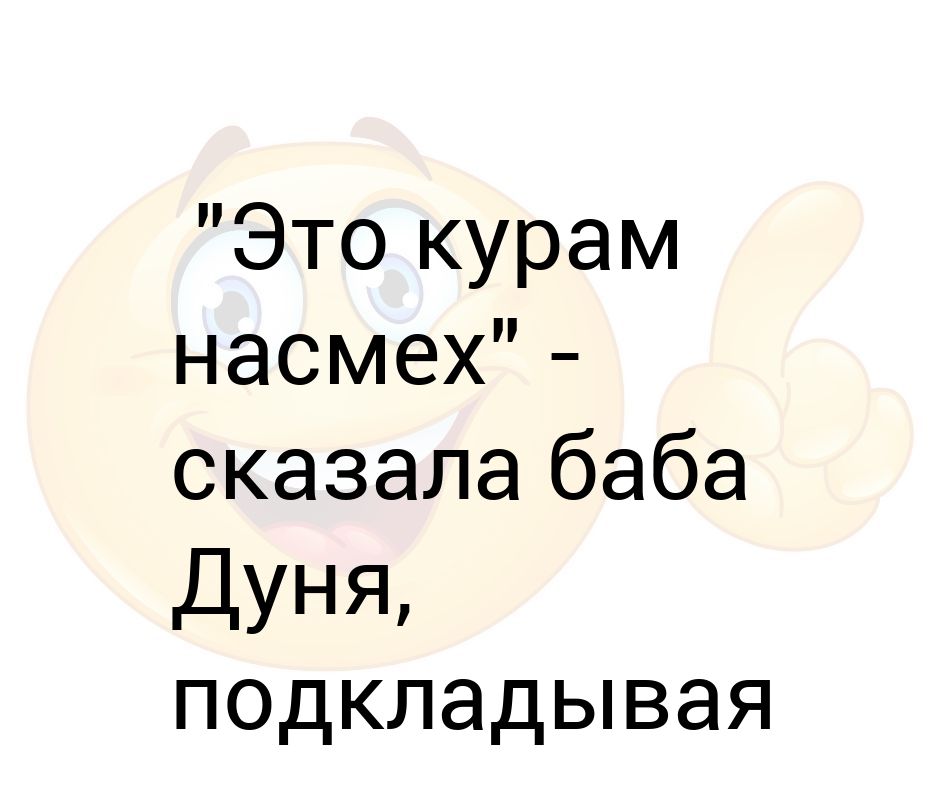 Как это отражается на жизни бабы дуни. Курам насмех. Баба Дуня. Курам насмех значение фразеологизма. Кто такая баба Дуня.