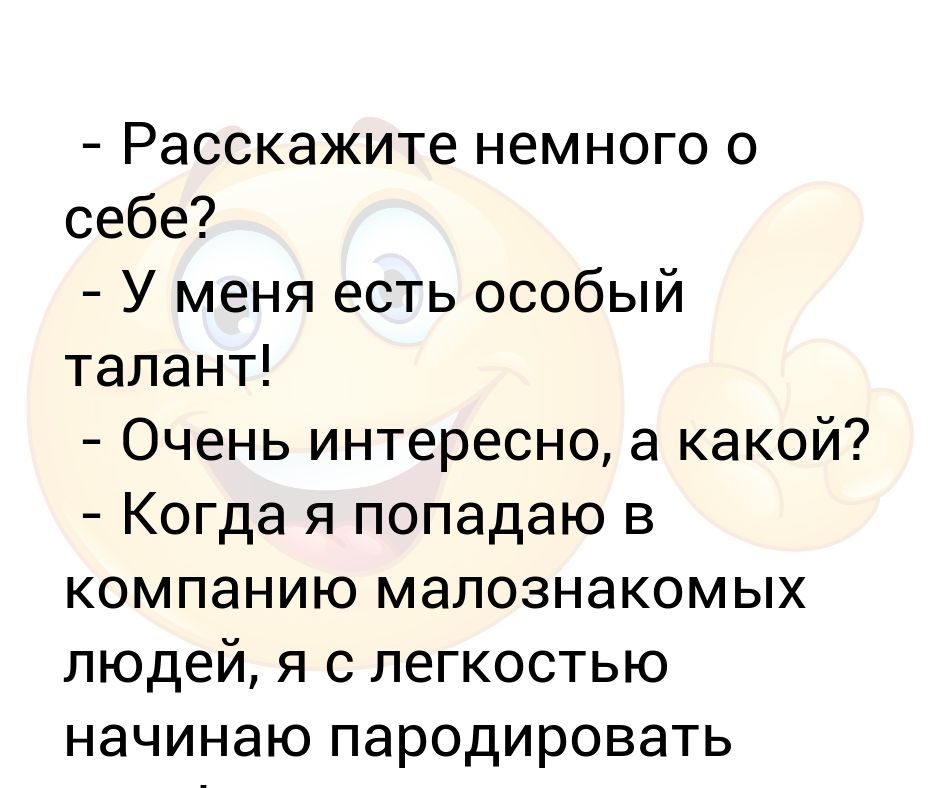 Немного о себе. Рассказать немного о себе. Расскажи немного о себе. Интересно о себе. Немного.