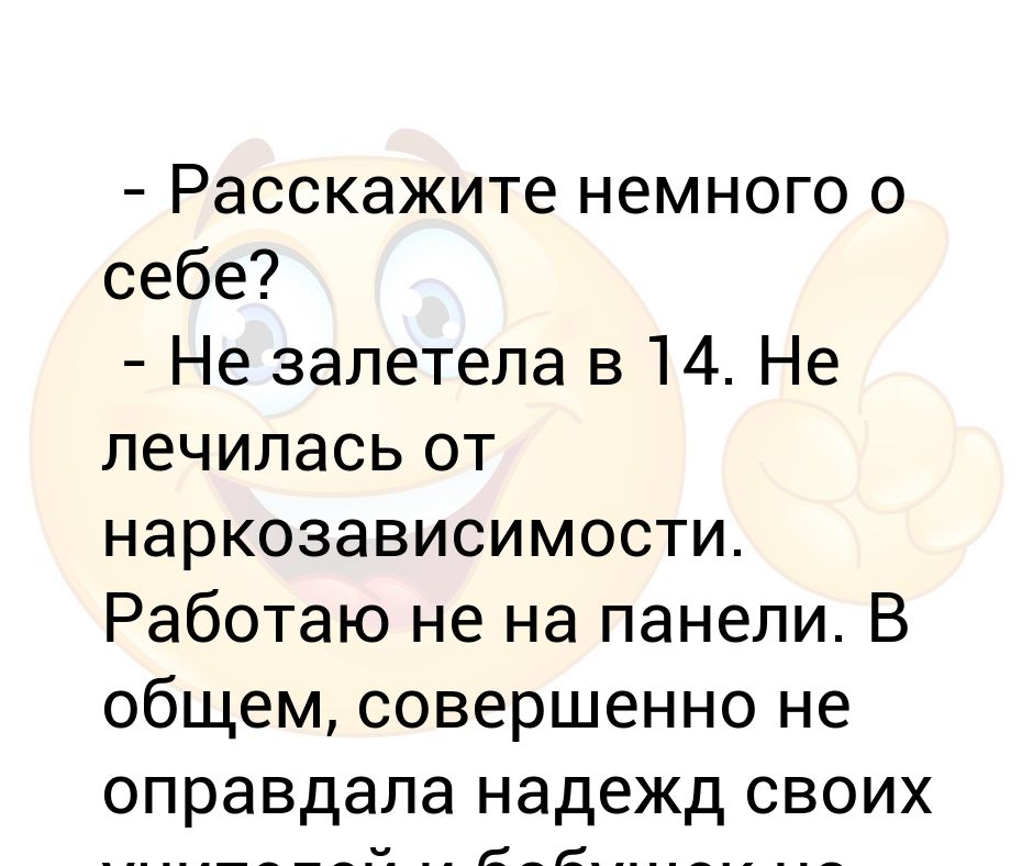 Что можно рассказать о себе пример Это жизнь детка!всем спасибо!®: записи сообщества ВКонтакте