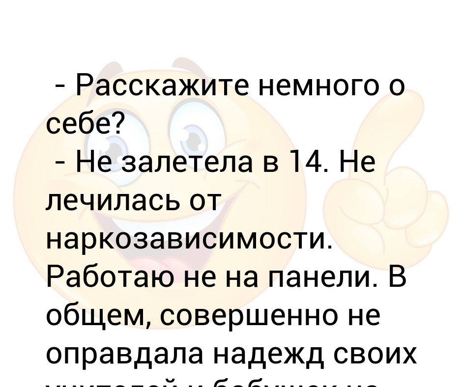 Расскажи о себе что ответить парню примеры. Расскажи немного о себе. Расскажите немного о себе. Интересный рассказ о себе. Что можно рассказать о себе.