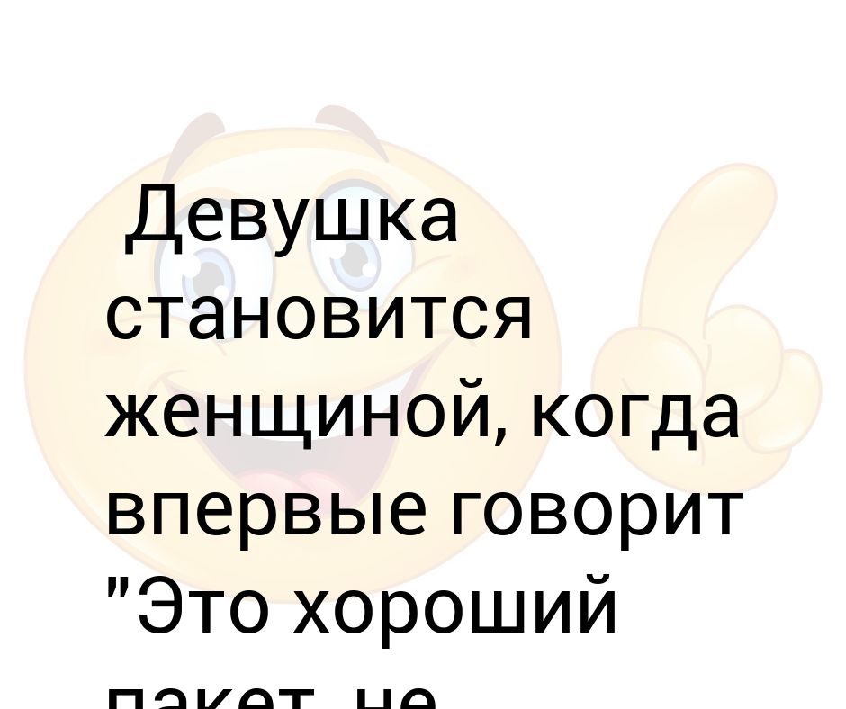 Когда девушка становится женщиной. Девочка становится женщиной когда впервые говорит. Девочка становится женщиной когда говорит не выбрасывай пакет. Когда девочка становится девушкой.