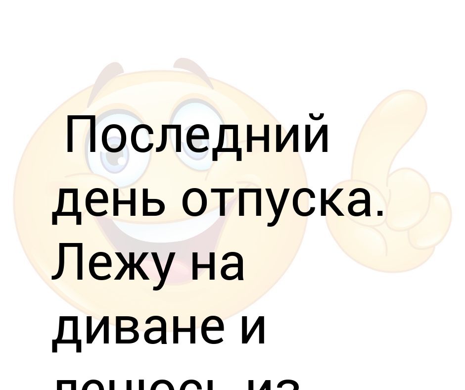 Последний день отпуска картинки прикольные с надписями