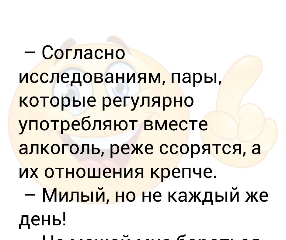 Согласно исследованиям. Пары которые вместе употребляют алкоголь реже ссорятся. Анекдоты про пару. Пары которые пьют вместе крепче. Совместное употребление алкоголя прикольные.