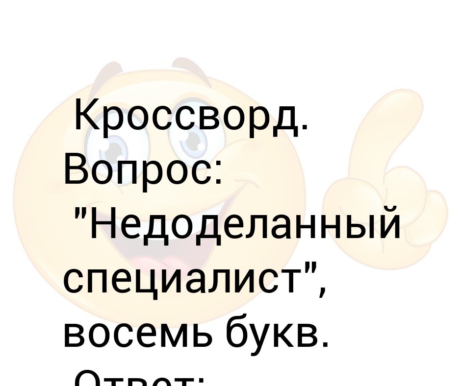 Шутка сканворд 5. Недоделанный. Недоделала или не доделала. Недоделанный товар. Недомутант недоделанный.