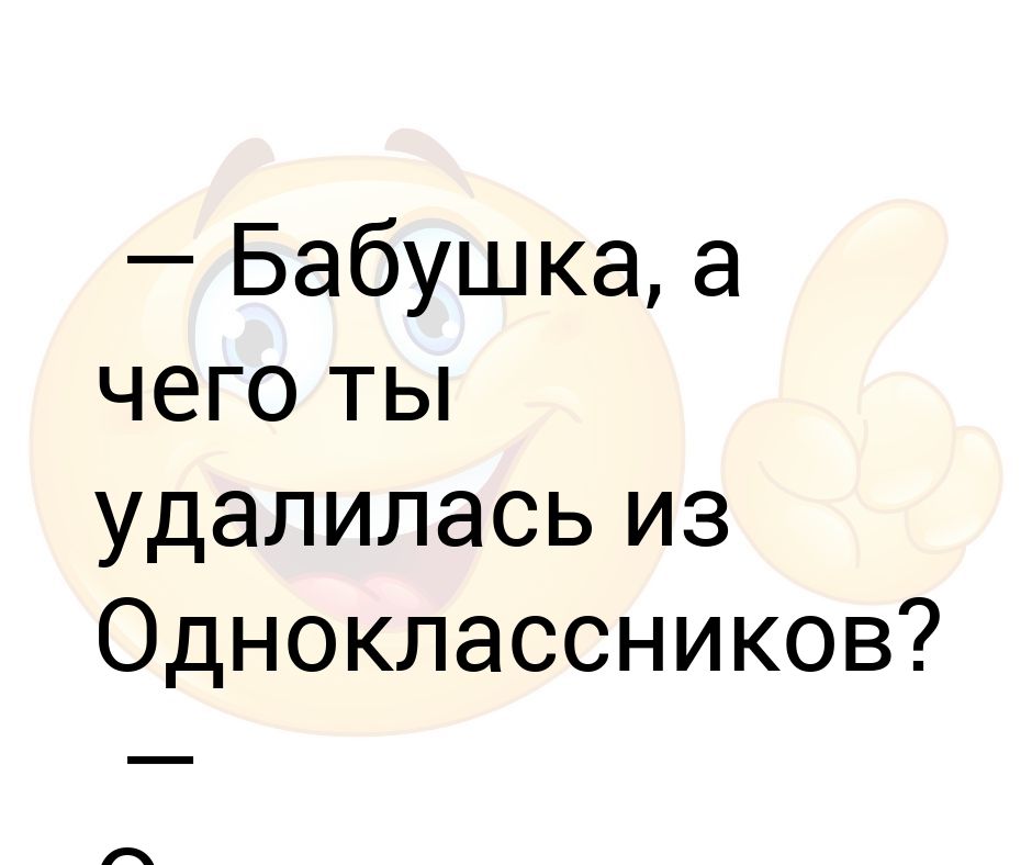 Почему бабушка все таки купила внуку пряник. Одноклассники закончились. Удаляют из одноклассников юмор. Бабуля почему ты удалилась из одноклассников. Бабушка а почему ты удалил Одноклассники.