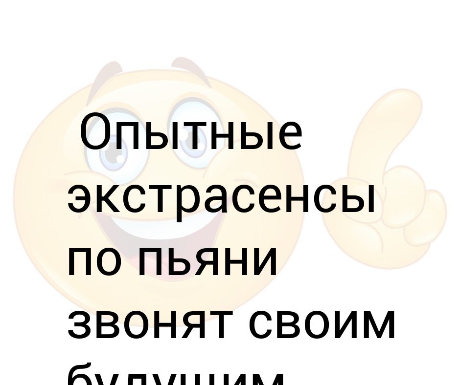 Экстрасенсы звонят своим будущим. Пьяные экстрасенсы звонят своим будущим. Когда экстрасенсы напиваются звонят будущим. По пьяни экстрасенс звонит своему будущему.