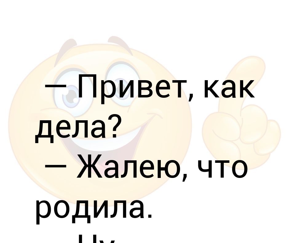 Как дела малыш. Как дела. Привет как дела. Как дела как дела. Как дела я родила.