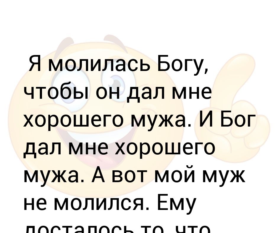 Молись и повинуйся. Анекдот молись и кайся про бабушку. Анекдот молись и кайся малыш. Молись и повинуйся. Трудись и молись.