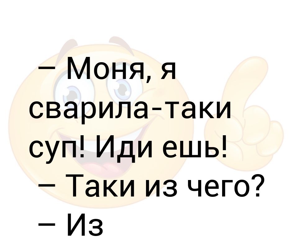 Иди кушать. Иди кушать. Иди кушать мем. Пошли кушать. Кушать идем.