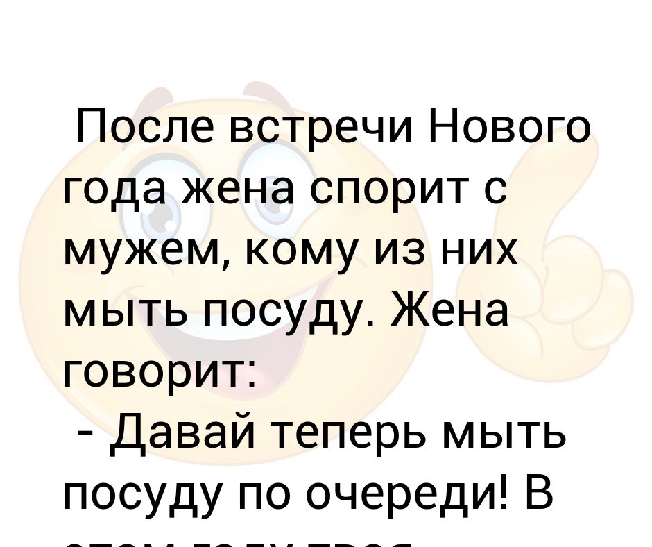 Жена После Нового Года