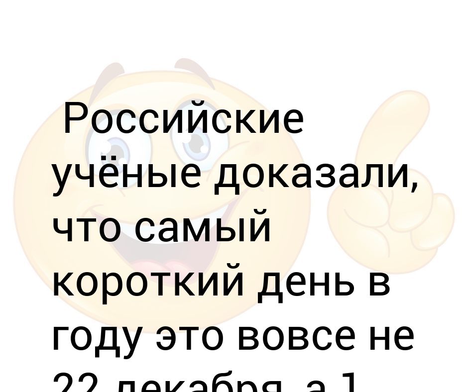 Сами короткий день в году. 1 Января самый короткий день в году. Самый короткий день 1 января прикол. Самый короткий день в году приколы. 1янвпря самый короткий день.