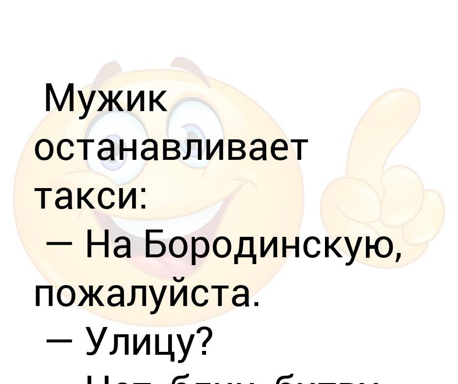 Эй мужик на минутку. Мужик останавливает такси на Бородинскую пожалуйста. На Бородинскую пожалуйста. Эй остановись на минутку.